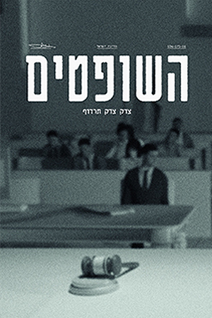 Poster Image Small 239X360 השופטים