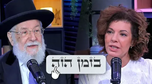 בזמן הזה עם הרב ישראל מאיר לאו