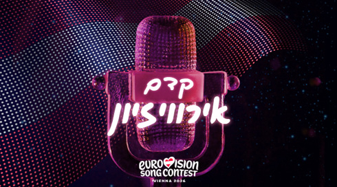 קדם אירוויזיון