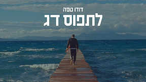 דודו טסה לתפוס דג