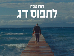דודו טסה לתפוס דג