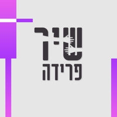 שיר פרידה