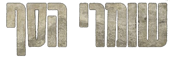 שומרי הסף