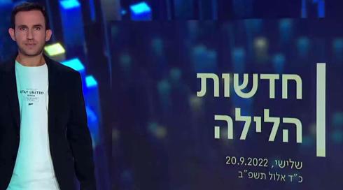 חדשות הלילה | 20.09.22