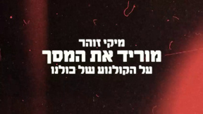 מתוך סרטון המחאה