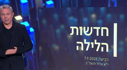 חדשות הלילה | 07.09.22