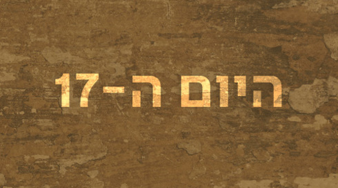 היום ה-17