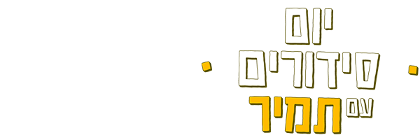 יום סידורים עם תמיר