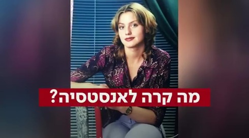 רצח או התאבדות: מה קרה לאנסטסיה בת ה-38?