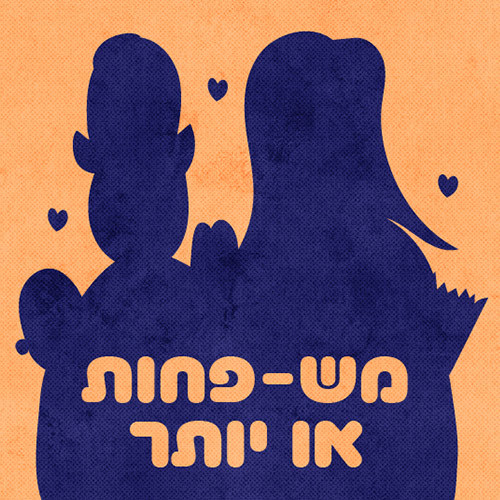 משפחות מורכבות: או איך מנסים להרכיב מחדש משפחה שהתפרקה?