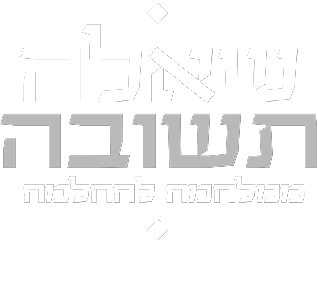 שאלה תשובה