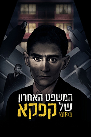 המשפט האחרון של קפקא 