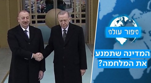 יוצאת מהצללים: המדינה שיכולה למנוע מלחמה בין ישראל לטורקיה