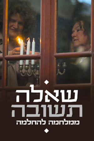 שאלה תשובה