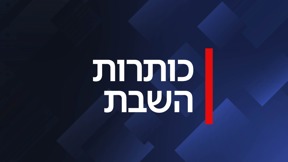 כותרות השבת