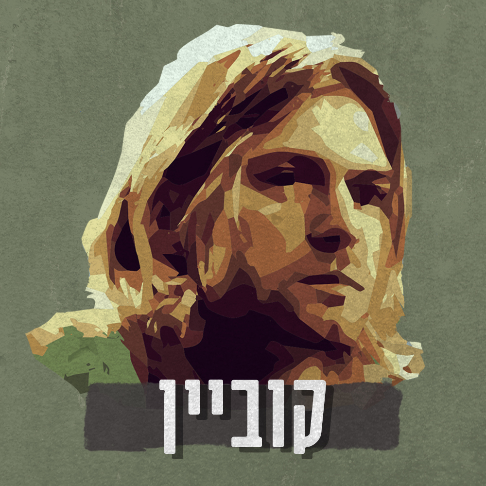 קוביין | פרק 6 - להישרף או לדעוך