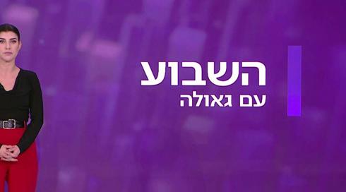 השבוע עם גאולה אבן סער | 07.01.22