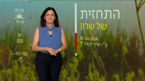 התחזית | 03.06.24: