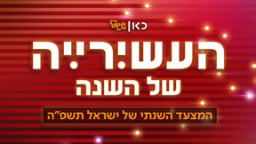 העשירייה