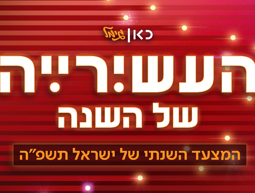 העשירייה