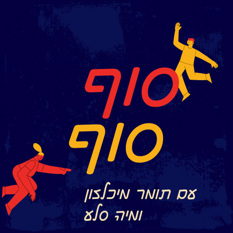 סוף סוף