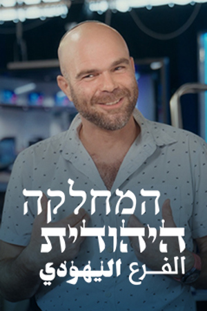 המחלקה היהודית