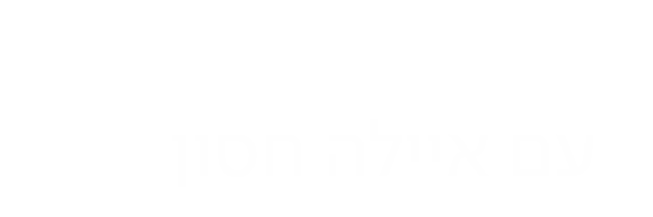 שבע עם איילה חסון
