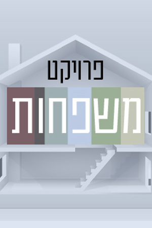 פרויקט משפחות