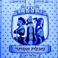 שומר הרמון הנשים מספר מחדש את מגילת אסתר לילדים