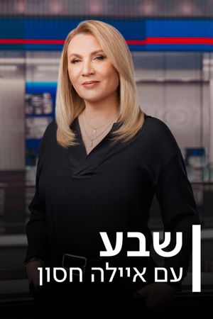 שבע עם איילה חסון