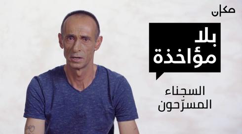 بلا مؤاخذة | السجناء المسرّحون