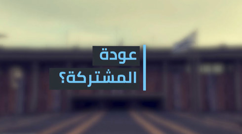 عودة المشتركة