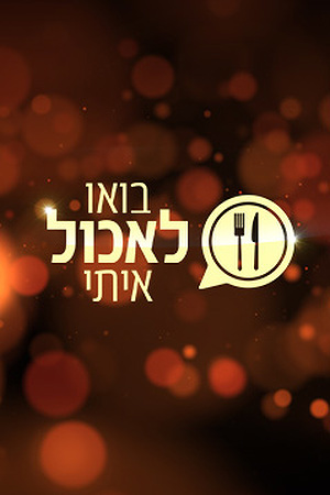 5 Poster Image Small 239X360בואו לאכול איתי 7