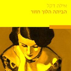 עטיפת הספר "הביתה הלוך חזור"