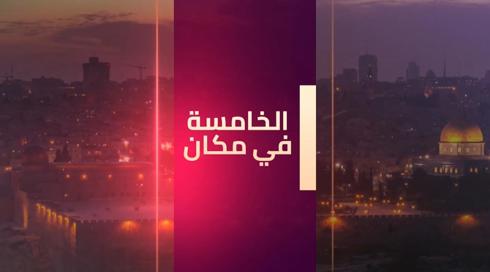 الخامسة في مكان مع يوسف شداد 5.1.2022