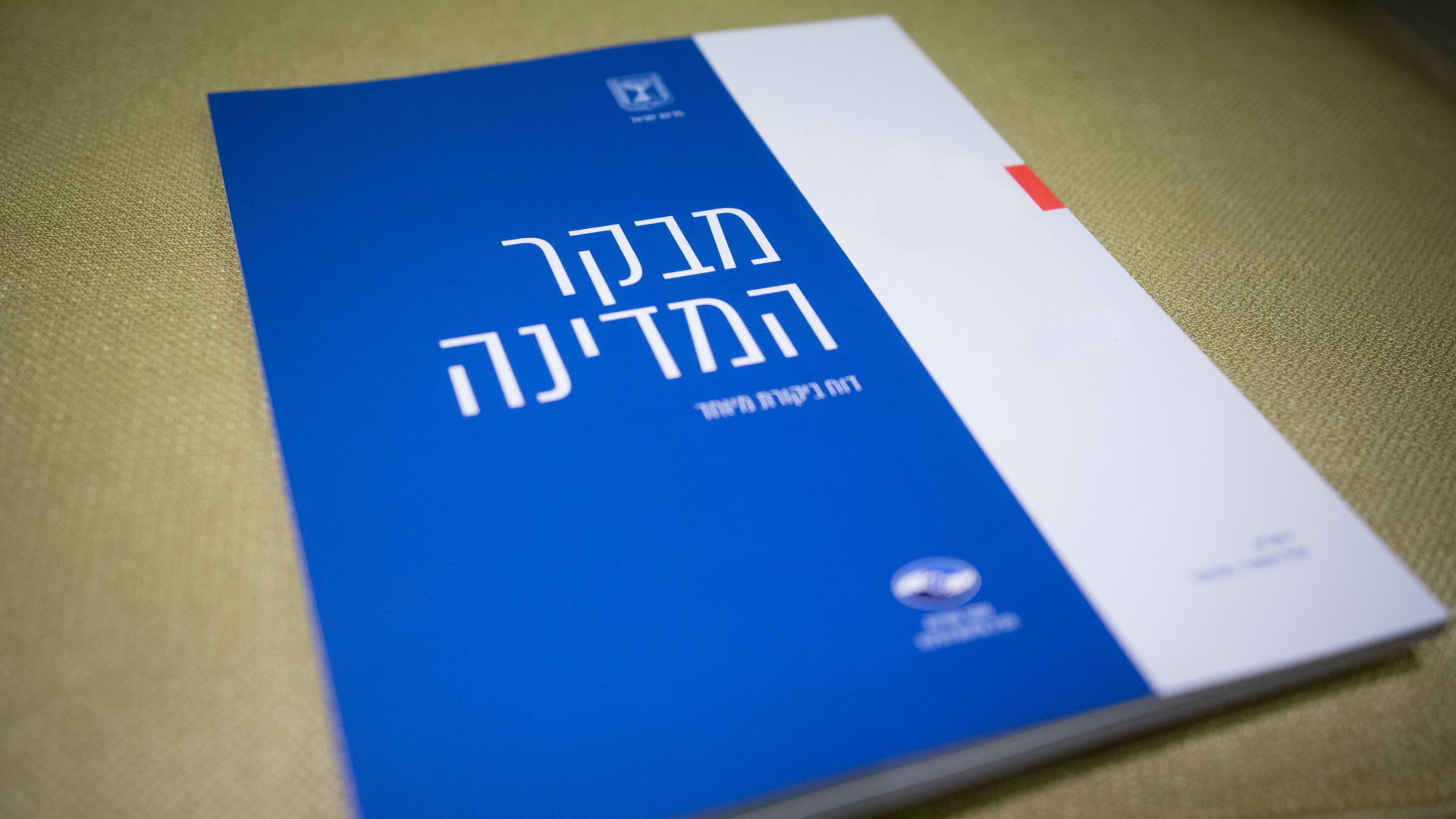 דוח מבקר המדינה