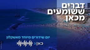 יום שידורים מיוחד של רשת ב מאשקלון