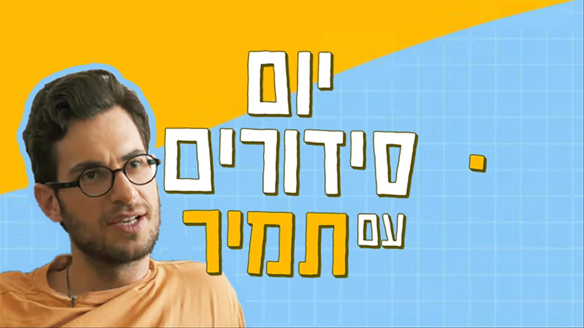 יום סידורים עם תמיר
