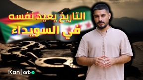 هذا رأيي - التاريخ يعيد نفسه في السويداء