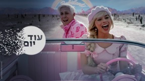 עוד יום - מה הסיפור של ברבי?