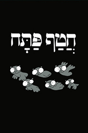 Poster Image Small 239X360 פוסטר קטן חטף פתח