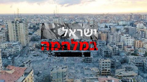ישראל במלחמה - הרס רימאל עזה 2 15.10.23