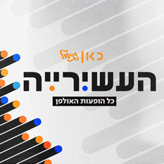 לוגו העשירייה