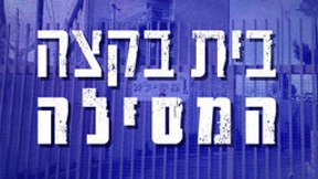 בית בקצה המסילה