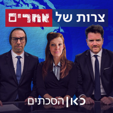 צרות של אחרים