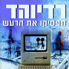 רדיוהד - תפסיקו את הרעש