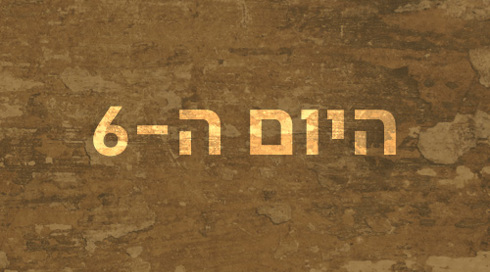 היום ה-6