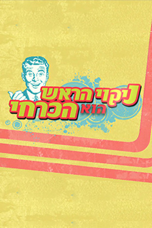 Poster Image Small 239X360 פוסטר קטן