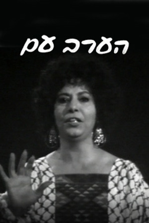 Poster Image Small 239X360 פוסטר קטן הערב עם