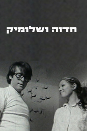 Poster Image Small 239X360 פוסטר קטן חדוה ושלומיק